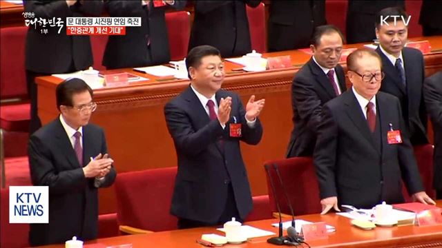 문 대통령 시진핑 연임 축전…"한중관계 개선 기대"