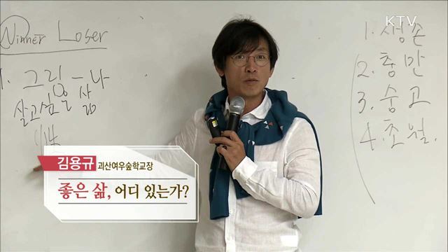 좋은 삶, 어디 있는가? - 김용규 (괴산여우숲학교장)