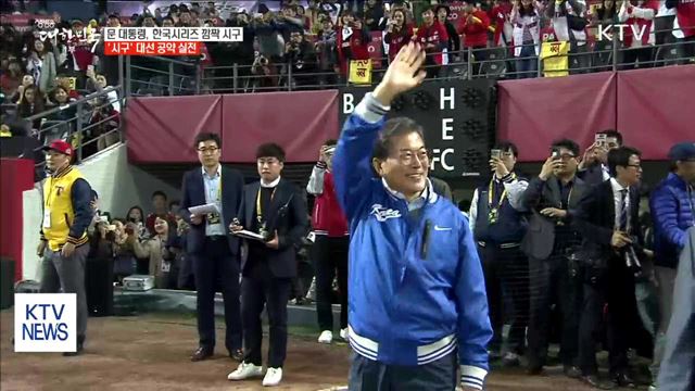 문 대통령, 한국시리즈 깜짝 시구…공약 실천