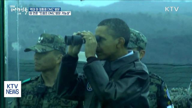 트럼프 DMZ 가나?…역대 미 대통령 방문 일지