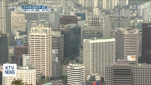 3분기 '1.4%' 성장… 올해 3% 성장 무난