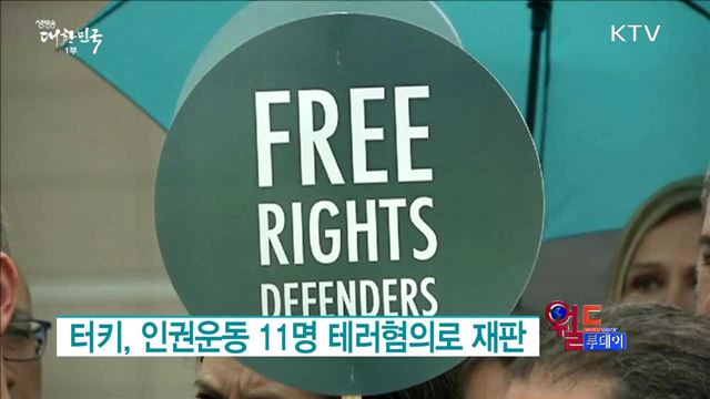 터키, 인권운동 11명 테러혐의로 재판 [월드 투데이]