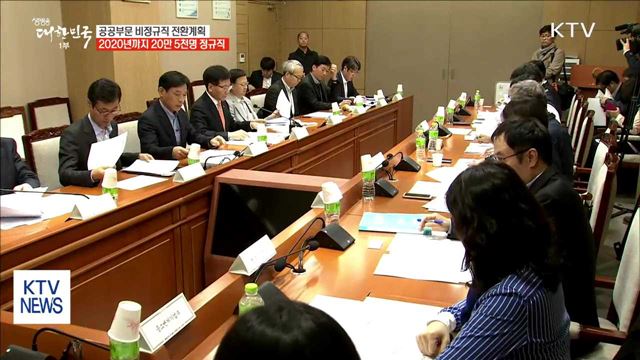 공공부문 비정규직 20만 5천명 정규직 전환