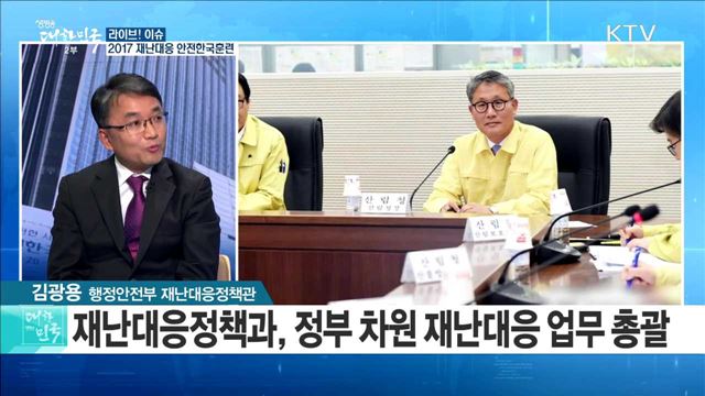 2017 재난대응 안전한국훈련 [라이브 이슈]