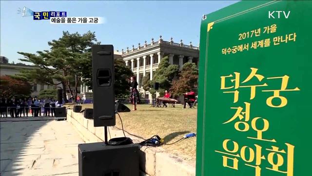 가을을 품은 고궁...단풍 속 문화예술도 풍성
