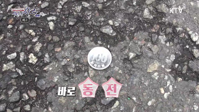 8회 예고 - 애물단지가 되어버린 동전에게 새 생명을 전해주세요