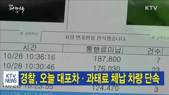 경찰, 오늘 대포차·과태료 체납 차량 단속