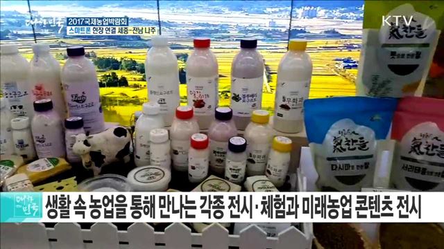 농업이 세상을 바꾼다! 2017 국제농업박람회