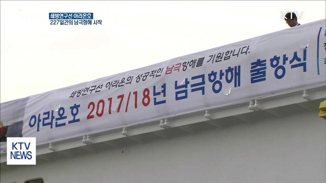 쇄빙선 아라온호, 227일 간의 남극항해 시작
