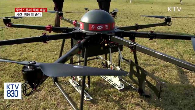 무인 드론이 택배 배달…시간·비용 확 준다