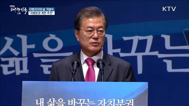 제5회 지방자치의 날···"지방분권 개헌 추진"