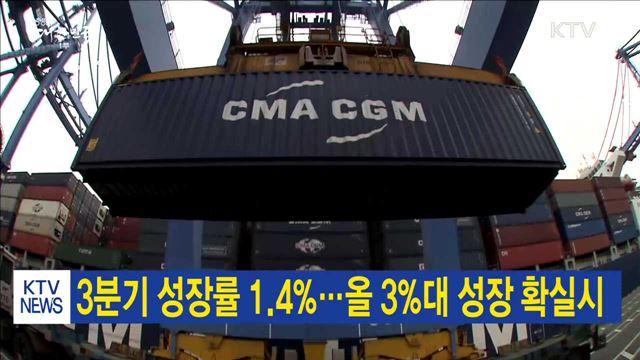 3분기 성장률 1.4%…올 3%대 성장 확실시