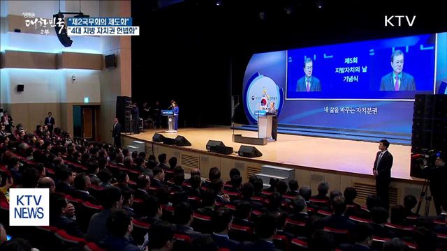 "제2국무회의 제도화·국세-지방세 비율 6:4로 개선"