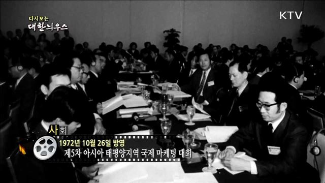 다시보는 대한늬우스 (72.10.26)