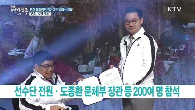 평창 패럴림픽 국가대표 발대식 개최 "종합 10위 목표"