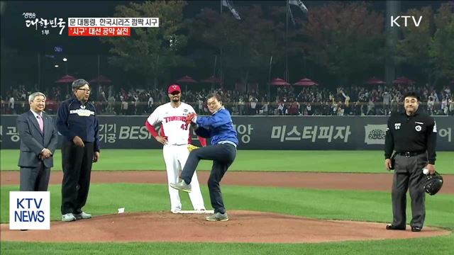문 대통령, 한국시리즈 깜짝 시구…공약 실천