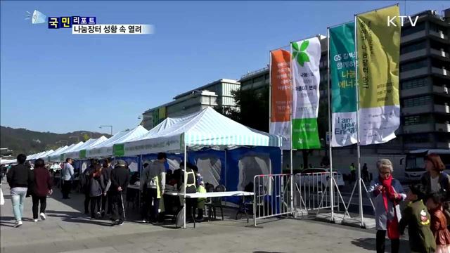  전국 최대 나눔장터…대통령 시계 낙찰