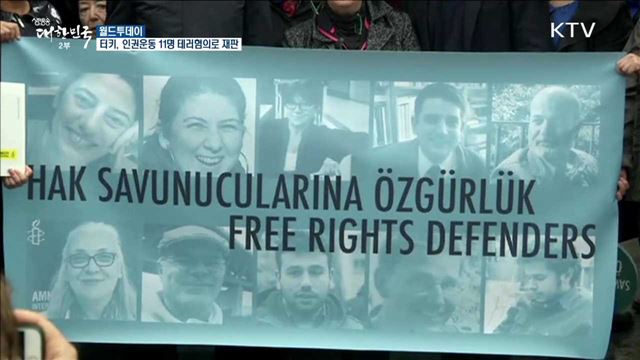 터키, 인권운동 11명 테러혐의로 재판 [월드 투데이]