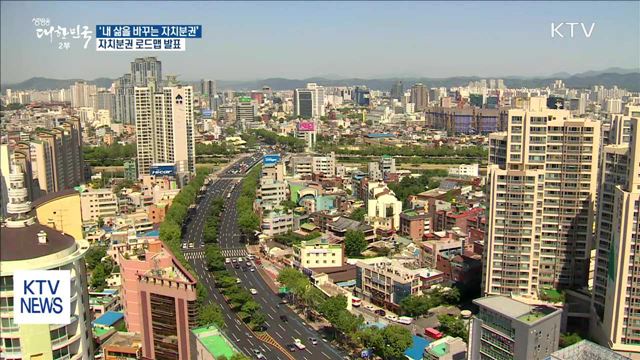 '내 삶을 바꾸는 지방자치'…자치분권 로드맵 발표