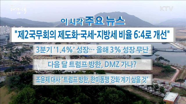 이 시각 주요뉴스 (17. 10. 26. 16시) 