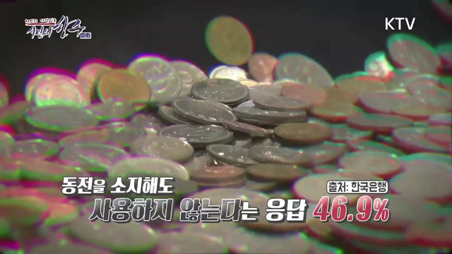 8회 하이라이트 - 애물단지가 되어버린 동전에게 새 생명을 전해주세요