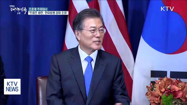 조윤제 대사 "트럼프 방한, 한미동맹 강화 계기 삼을 것"