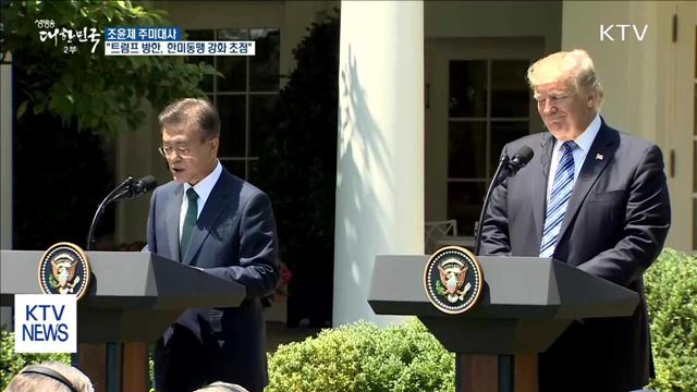 조윤제 대사 "트럼프 방한, 한미동맹 강화 계기 삼을 것"