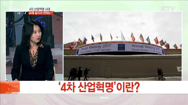 4차 산업혁명 시대 미래 일자리 변화는?