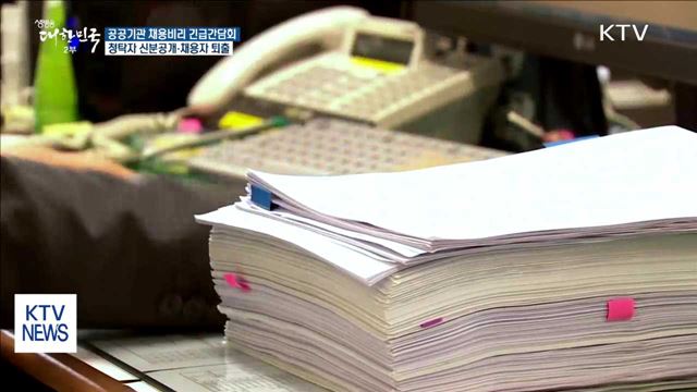 공공기관 채용비리 엄단…청탁자 신분공개·채용자 퇴출