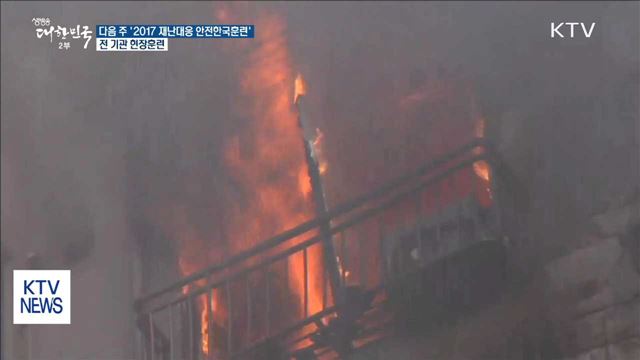 다음주 '2017 재난대응 안전한국훈련'…전 기관 현장훈련