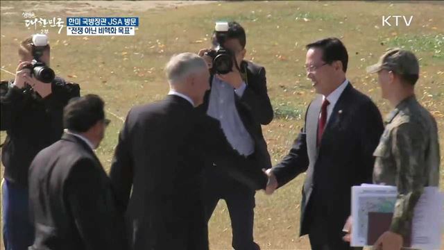 한미 국방장관 JSA 방문···"전쟁 아닌 비핵화 목표"