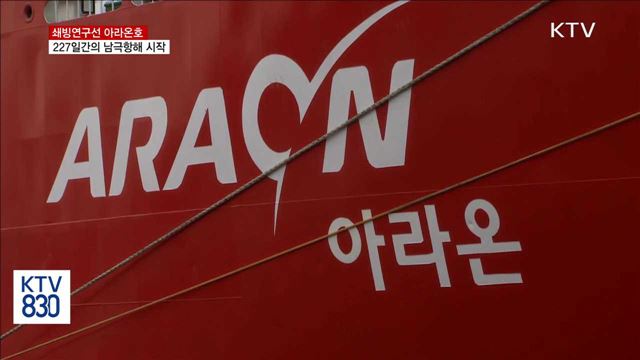 쇄빙선 아라온호, 227일 간의 남극항해 시작