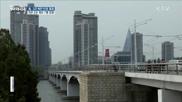 美, 北 인권 추가 제재…기관 3곳·개인 7명 포함