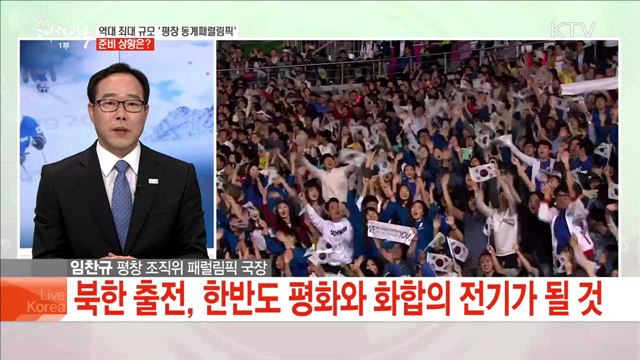 역대 최대 규모 '평창 동계패럴림픽' 준비 상황은?