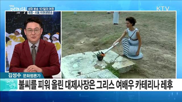 "타오르는 평창의 불꽃" 성화 봉송 101일의 여정 [정책공감]