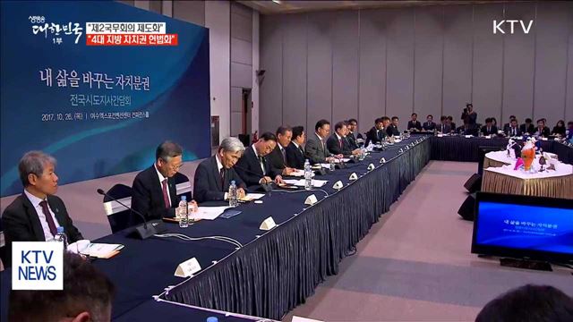 "제2국무회의 제도화·국세-지방세 비율 6:4로 개선"