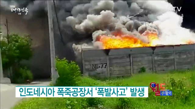 인도네시아 폭죽공장서 ‘폭발사고’ 발생 [월드 투데이]