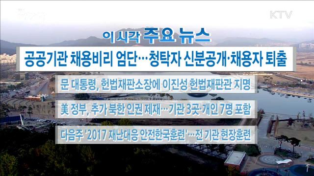 이 시각 주요뉴스 (17. 10. 27. 16시)