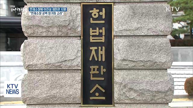 문 대통령, 헌법재판소장에 이진성 헌법재판관 지명