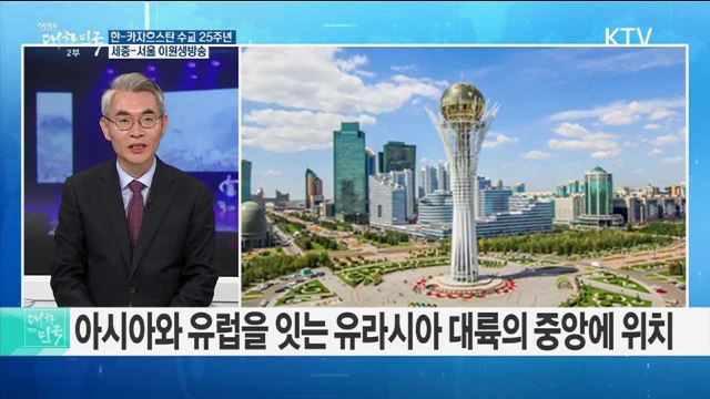 한-카자흐스탄 수교 25주년 "실크로드에서 꽃핀 한류" [정책공감]