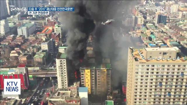 다음주 '2017 재난대응 안전한국훈련'…전 기관 현장훈련