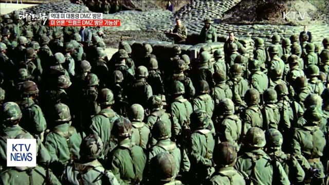 트럼프 DMZ 가나?…역대 미 대통령 방문 일지