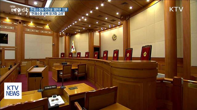 문 대통령, 헌법재판소장에 이진성 헌법재판관 지명