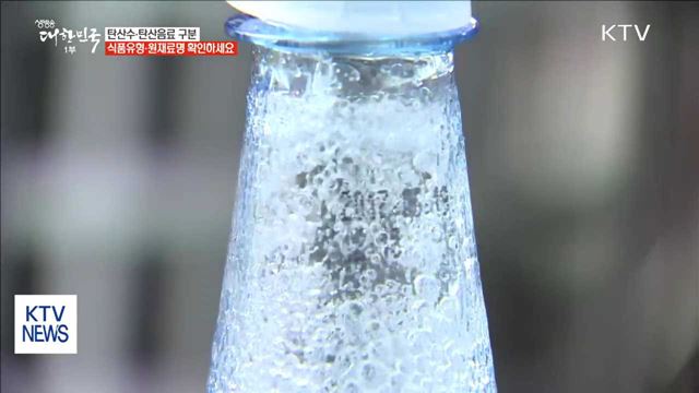 탄산수·탄산음료 구분 이렇게 하세요