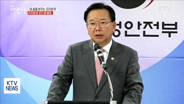 '내 삶을 바꾸는 지방자치'…자치분권 로드맵 발표