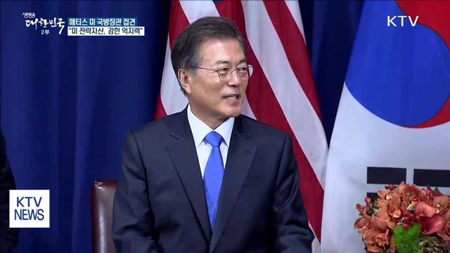 문 대통령 "미 전략자산, 북 도발에 강한 억지력"