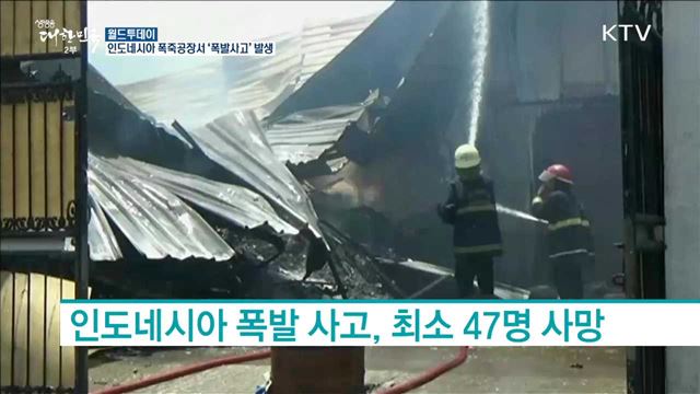 인도네시아 폭죽공장서 ‘폭발사고’ 발생 [월드 투데이]