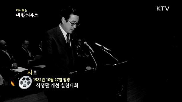 다시보는 대한늬우스 (82.10.27)