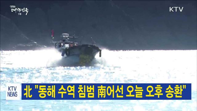 北 "동해 수역 침범 南어선 오늘 오후 송환"