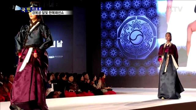 고궁 달빛 머금은 한복…세계에 알리다